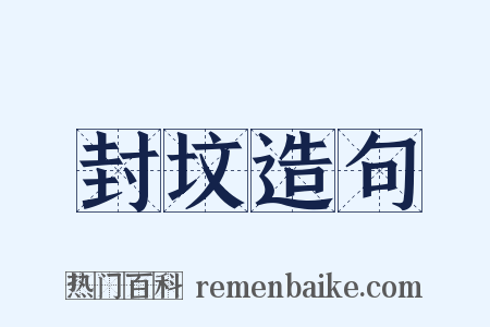 封坟造句是什么意思的图片